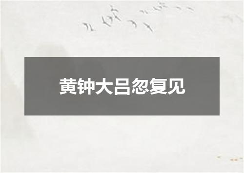 黄钟大吕忽复见