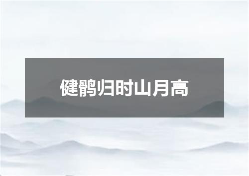 健鹘归时山月高