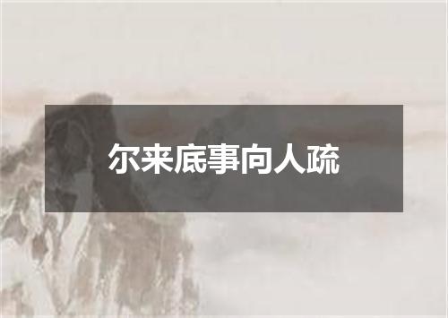 尔来底事向人疏
