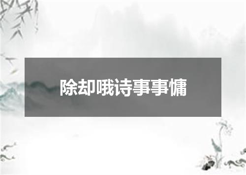 除却哦诗事事慵