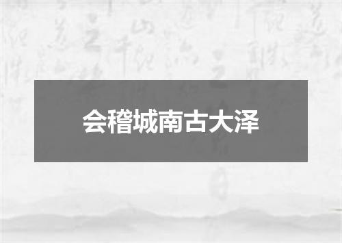 会稽城南古大泽