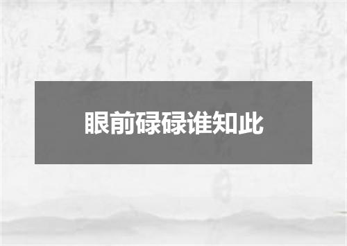 眼前碌碌谁知此