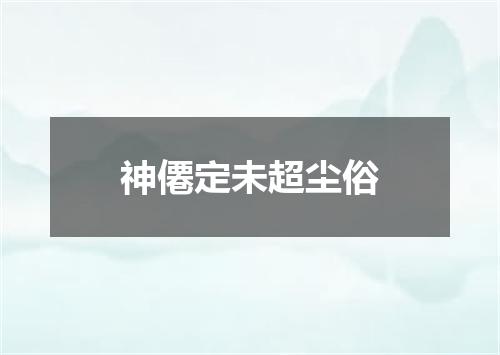 神僊定未超尘俗