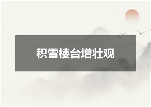 积雪楼台增壮观