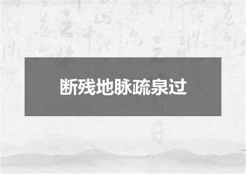 断残地脉疏泉过