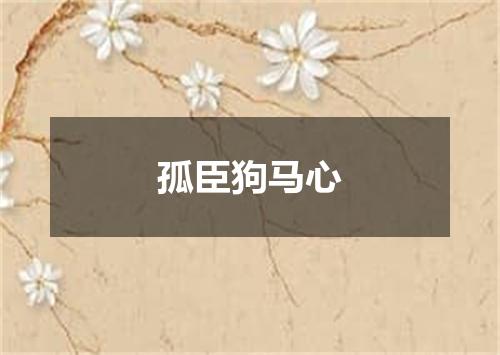 孤臣狗马心