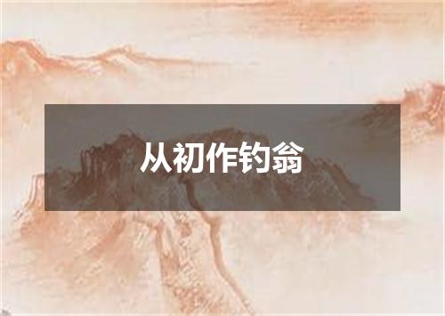 从初作钓翁