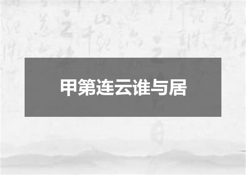 甲第连云谁与居