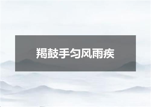 羯鼓手匀风雨疾