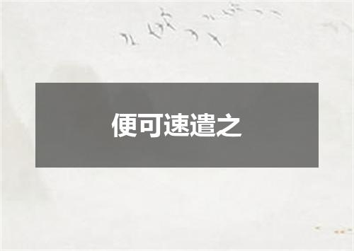 便可速遣之