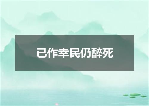 已作幸民仍醉死