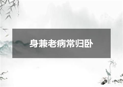 身兼老病常归卧