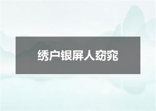 绣户银屏人窈窕