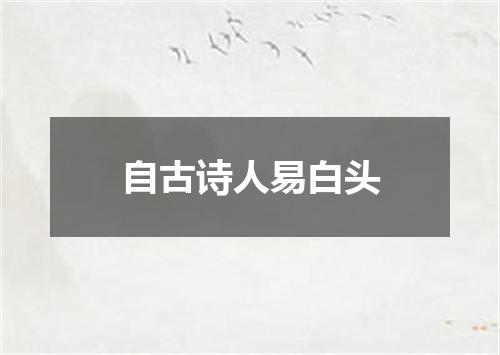 自古诗人易白头
