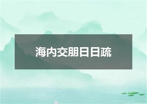 海内交朋日日疏
