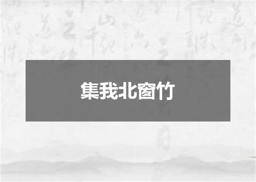 集我北窗竹