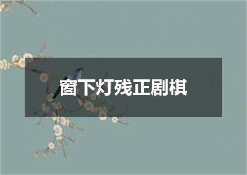 窗下灯残正剧棋