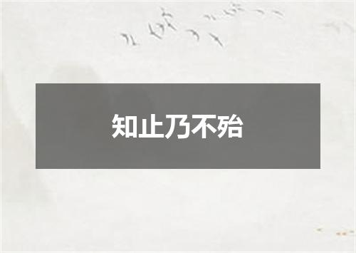 知止乃不殆
