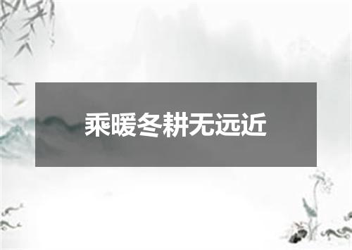 乘暖冬耕无远近
