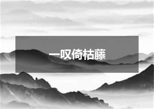 一叹倚枯藤