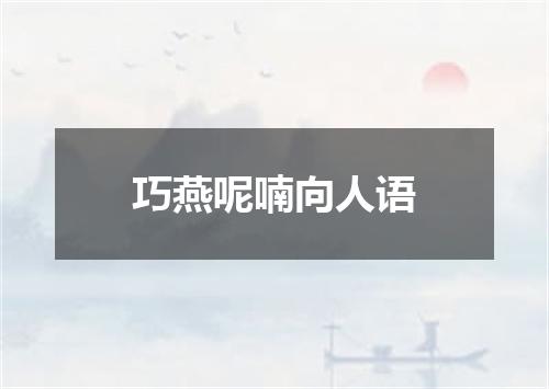 巧燕呢喃向人语