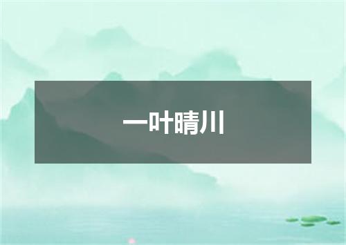 一叶晴川