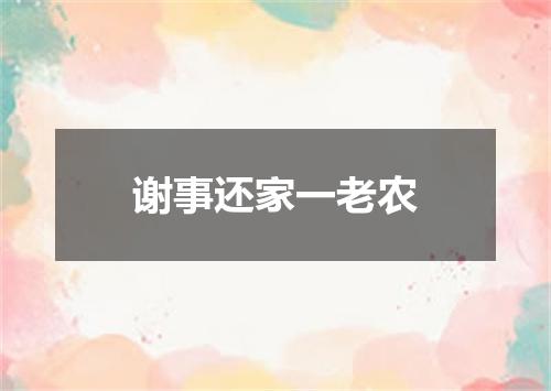 谢事还家一老农