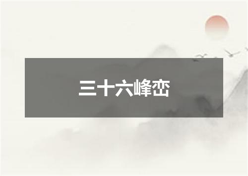 三十六峰峦