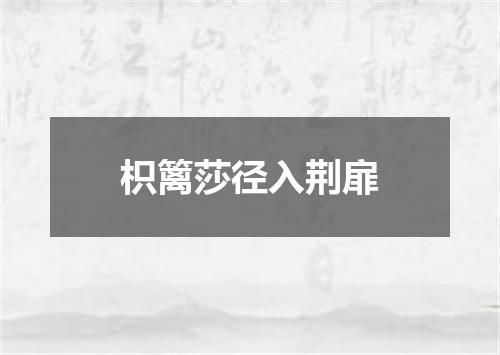 枳篱莎径入荆扉