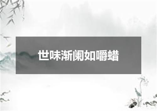 世味渐阑如嚼蜡