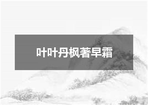 叶叶丹枫著早霜