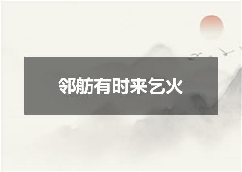 邻舫有时来乞火
