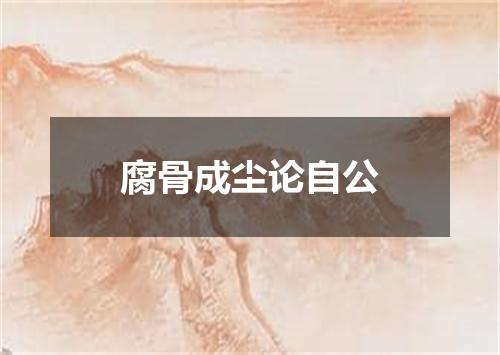腐骨成尘论自公