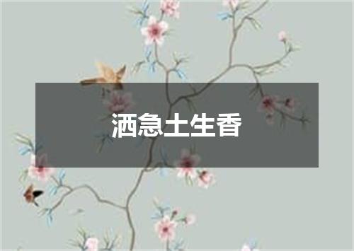 洒急土生香