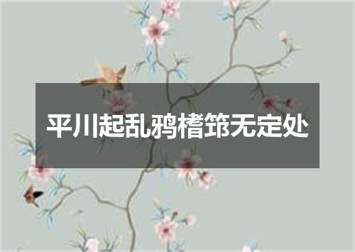 平川起乱鸦榰筇无定处
