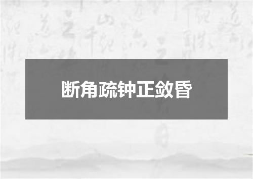 断角疏钟正敛昏
