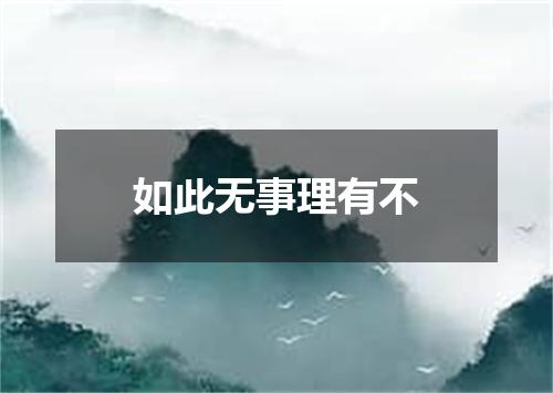 如此无事理有不