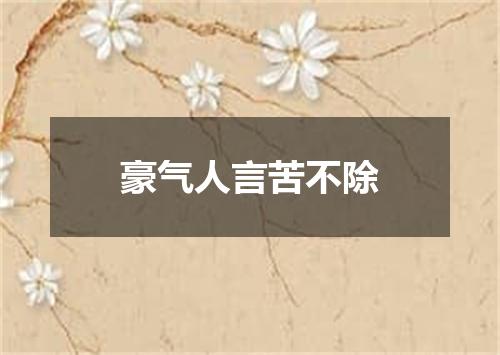 豪气人言苦不除