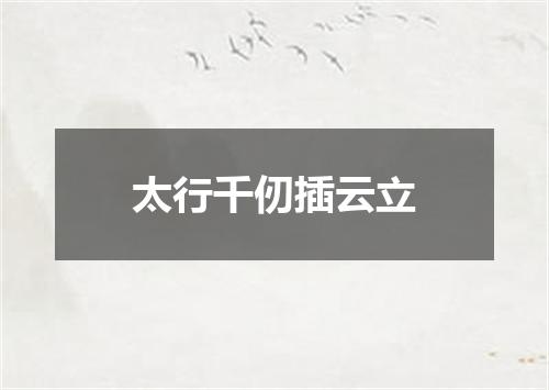 太行千仞插云立