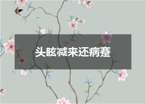 头眩减来还病蹇