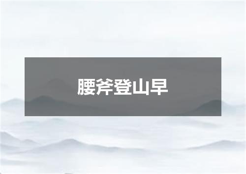 腰斧登山早