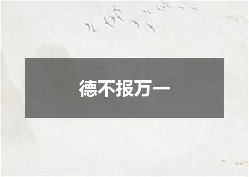 德不报万一