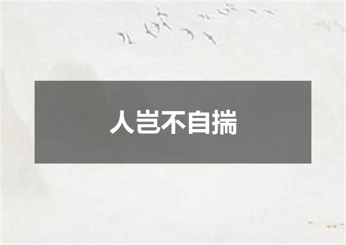 人岂不自揣