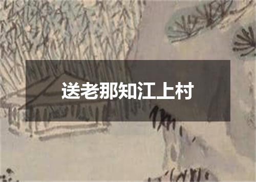 送老那知江上村