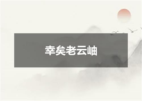 幸矣老云岫