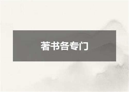 著书各专门