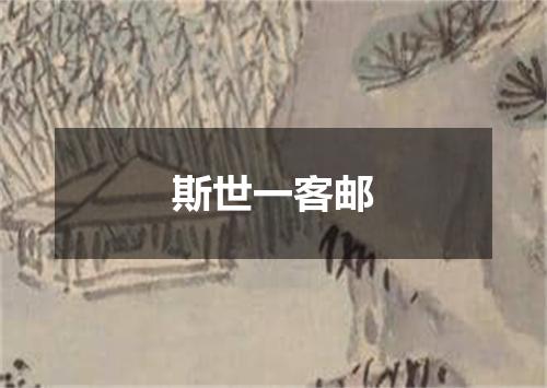 斯世一客邮