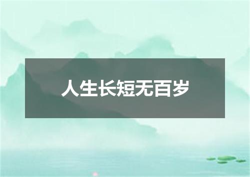 人生长短无百岁