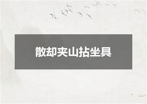 散却夹山拈坐具