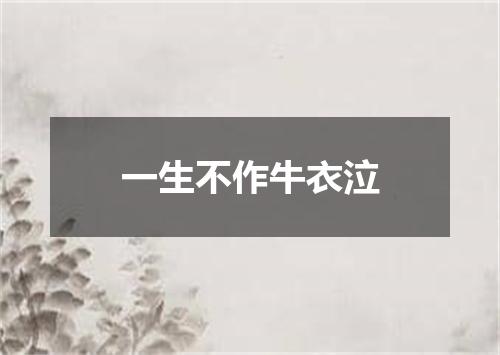 一生不作牛衣泣